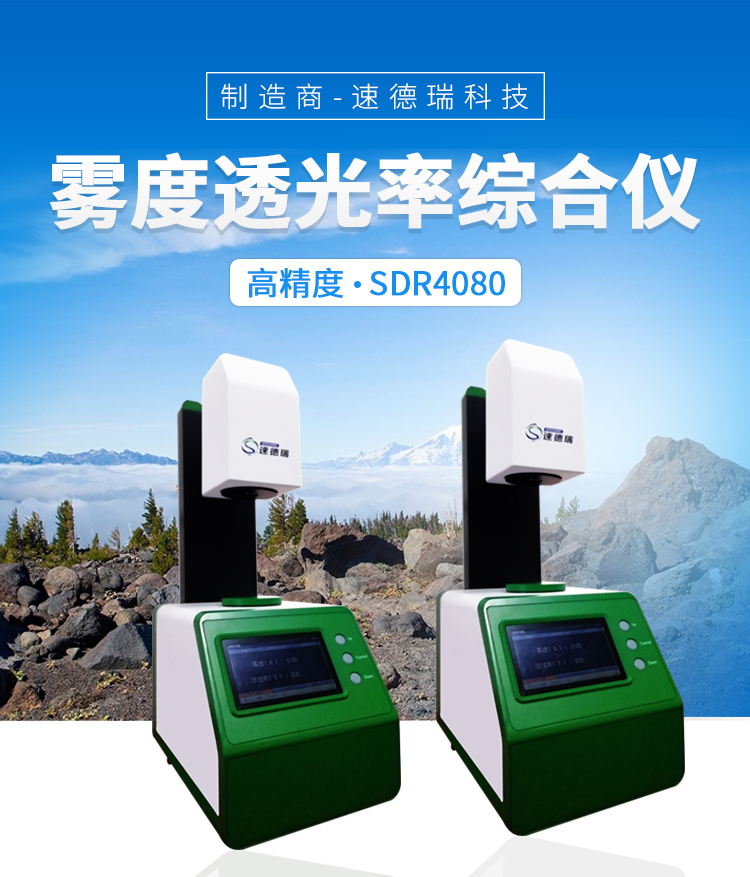 透光率霧度測試儀SDR4080