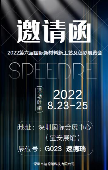來(lái)自速德瑞的展會(huì)邀請(qǐng)函：2022第六屆國(guó)際新材料新工藝及色彩（簡(jiǎn)稱CMF）展覽會(huì)