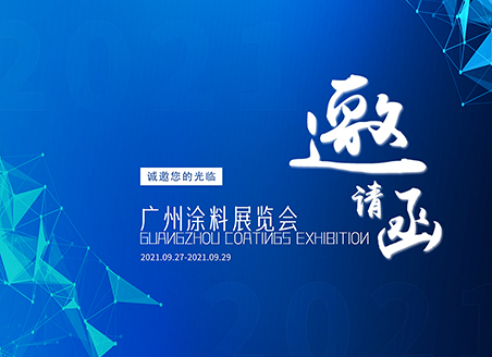 展會(huì)邀約 | 速德瑞誠(chéng)邀您參加廣州涂料展覽會(huì)